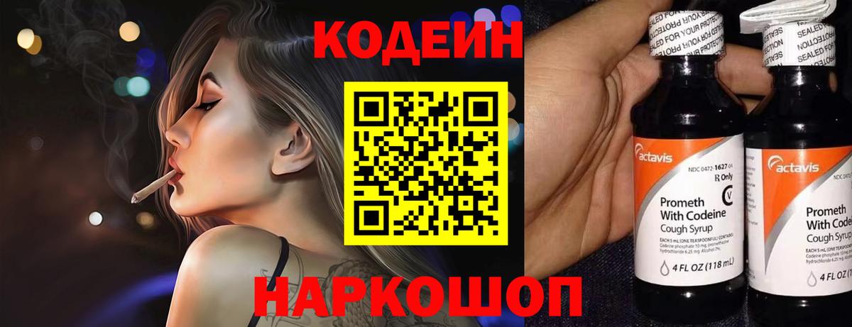 Codein напиток Lean (лин) Коркино